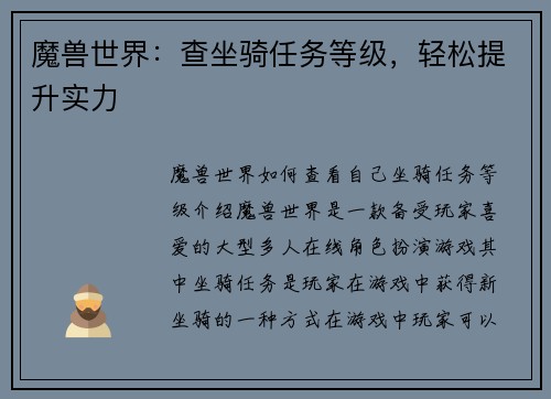 魔兽世界：查坐骑任务等级，轻松提升实力