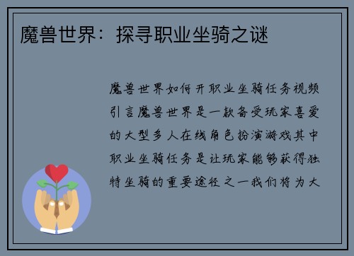 魔兽世界：探寻职业坐骑之谜