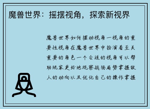 魔兽世界：摇摆视角，探索新视界