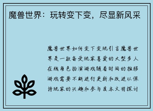 魔兽世界：玩转变下变，尽显新风采