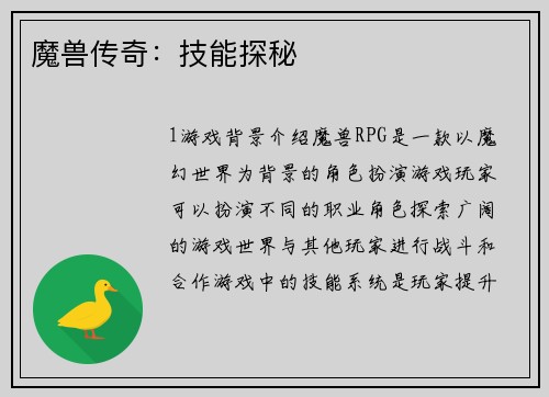 魔兽传奇：技能探秘