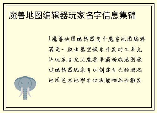 魔兽地图编辑器玩家名字信息集锦