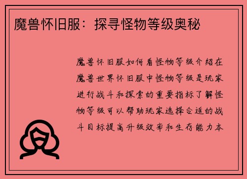 魔兽怀旧服：探寻怪物等级奥秘