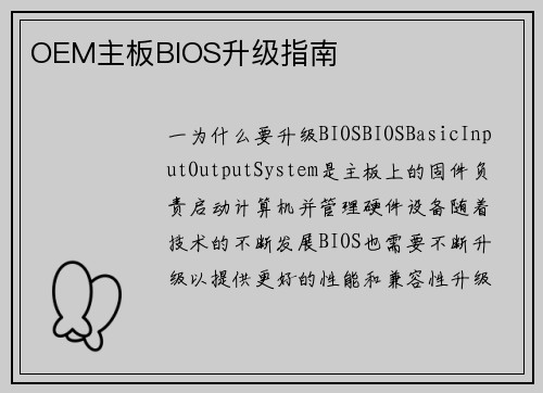 OEM主板BIOS升级指南